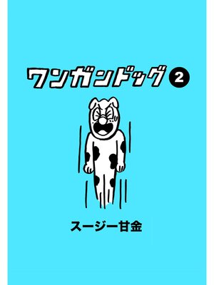cover image of ワンガンドッグ: 2